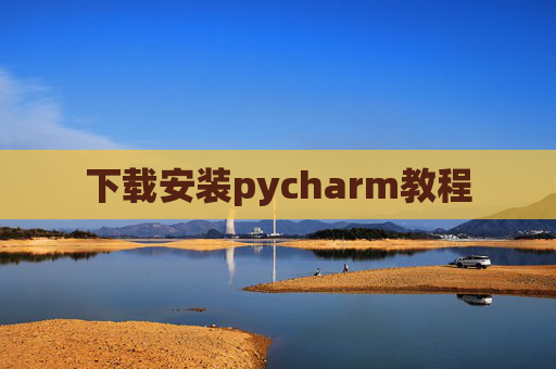 下载安装pycharm教程 下载安装pycharm教程