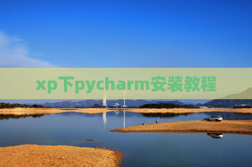 xp下pycharm安装教程